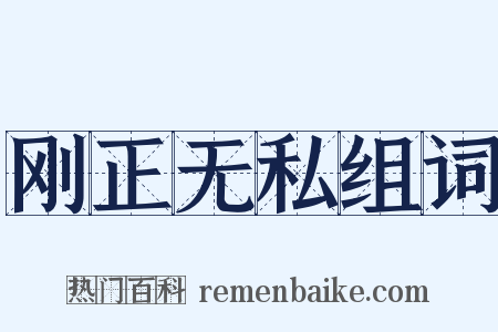 刚正无私组词是什么意思的图片